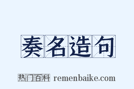 奏名造句是什么意思的图片